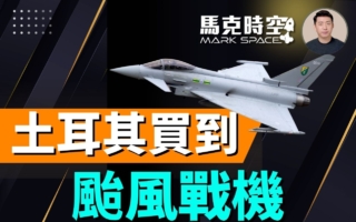 【馬克時空】德國放行 土耳其終獲40架颱風戰機