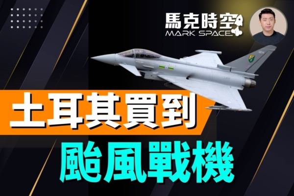 【馬克時空】德國放行 土耳其終獲40架颱風戰機