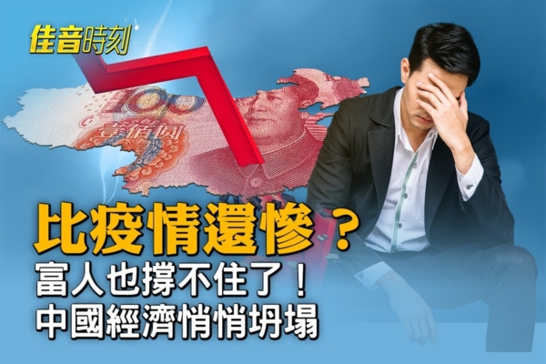 【佳音時刻】比疫情時悲觀 中國富人集體失望