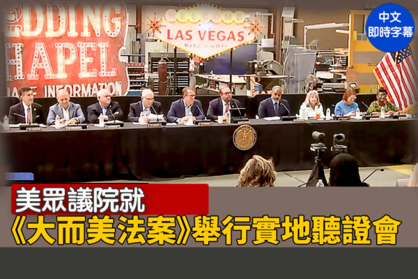【直播】眾院就《大而美法案》舉行實地聽證會