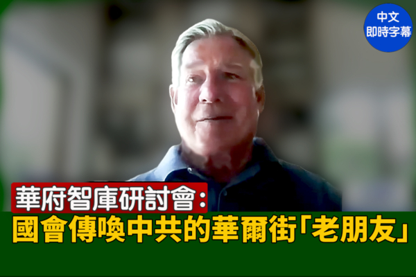 【直播】華府智庫：國會傳喚中共的「老朋友」