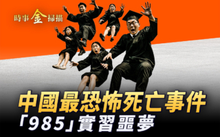 【時事金掃描】暑假恐怖死亡事件 985實習噩夢