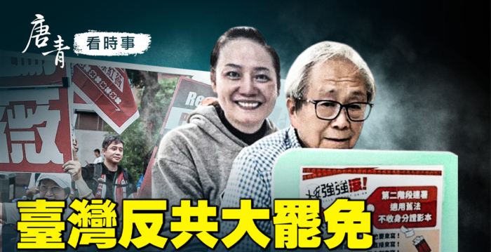 【唐青看时事】台湾反共大罢免 蓝营铁票也反了