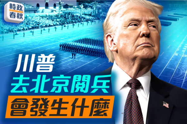 【時政春秋】如果川普去北京閱兵 會發生什麼