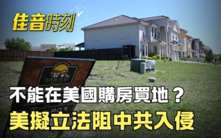 【佳音時刻】參眾兩院聯手立法 阻中共購美領土