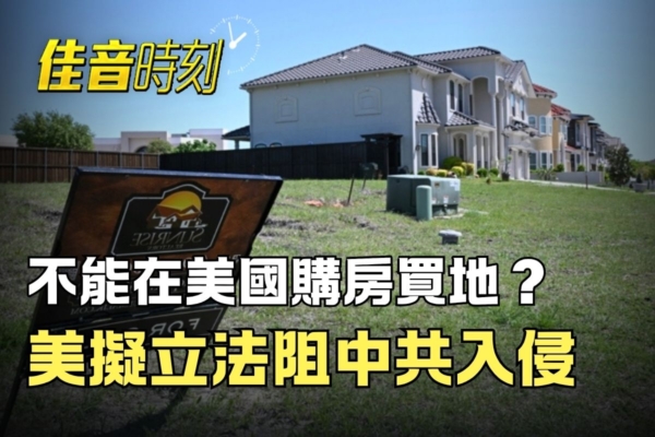 【佳音時刻】參眾兩院聯手立法 阻中共購美領土