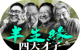 【漂流傳奇】灑脫一生 香港四大才子半生緣