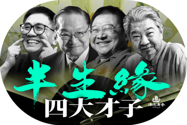 【漂流傳奇】灑脫一生 香港四大才子半生緣