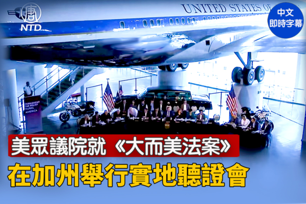【直播】眾院就《大而美法案》加州實地聽證會