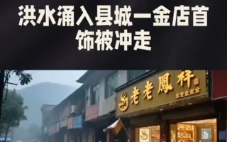 洪水洗劫陝西老鳳祥店 價值千萬首飾被沖走