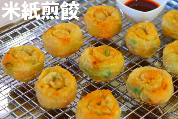 【美食天堂】米紙煎餃做法～金黃酥脆秘訣～只需25分鐘！