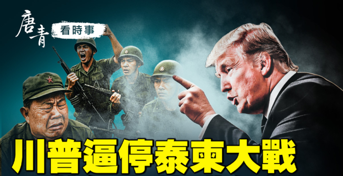 【唐青看时事】调停泰柬战争 川普一招见效