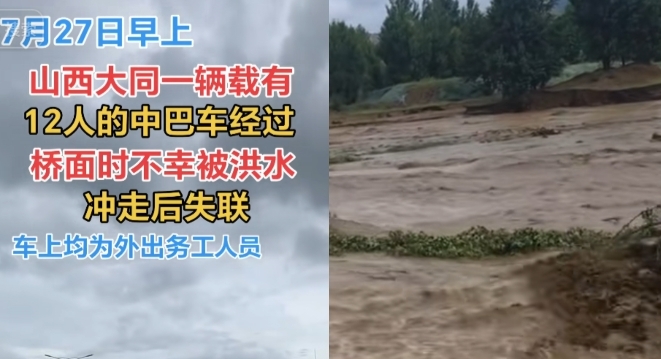 山西大同一辆中巴被洪水冲走 12人失联