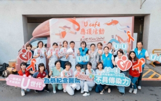 為恭醫院「U Café應援行動」 愛滋防治與友善醫療