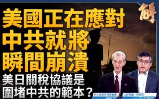 【新聞大破解】中共暗搞「國際版西安事變」?