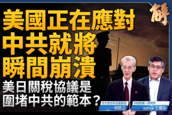 【新聞大破解】中共暗搞「國際版西安事變」？