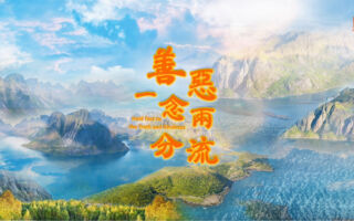 【歌曲】善惡一念兩分流
