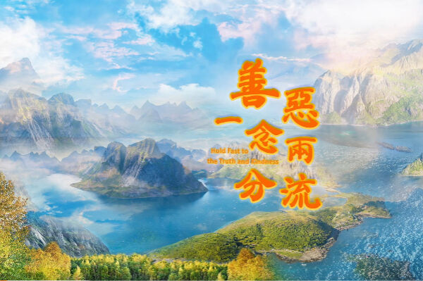 【歌曲】善恶一念两分流