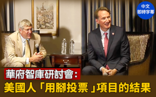 【直播】華府智庫：「用腳投票」項目的結果