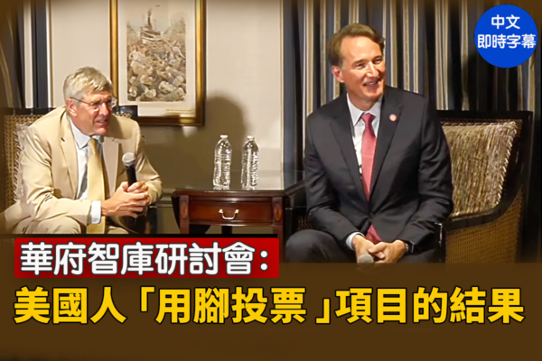 【直播】华府智库：“用脚投票”项目的结果