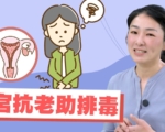 养好子宫抗衰老 中医分享经痛调理关键