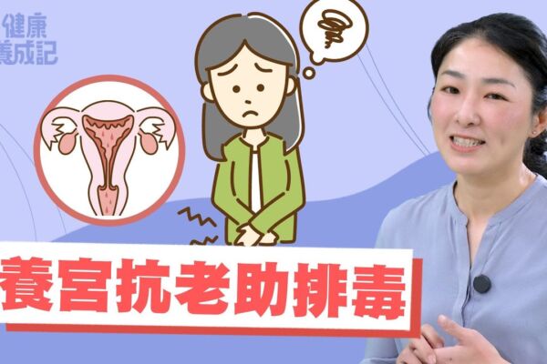 养好子宫抗衰老 中医分享经痛调理关键
