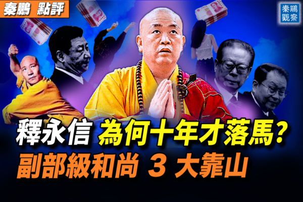 【秦鹏观察】释永信为何十年才落马？
