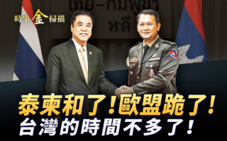 【時事金掃描】川普施壓泰柬停火 電詐園區被炸