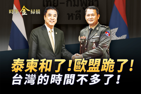 【时事金扫描】川普施压泰柬停火 电诈园区被炸
