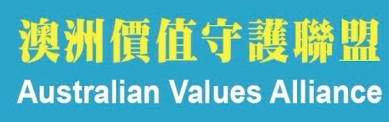 澳价值守护联盟谴责香港当局通缉澳洲公民冯崇义