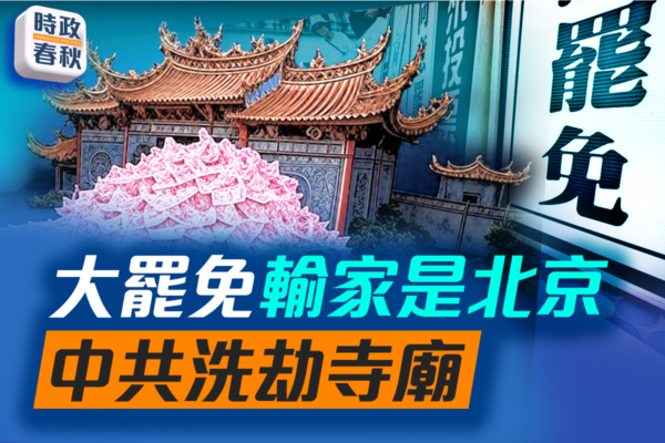 【时政春秋】台湾大罢免 输家是北京