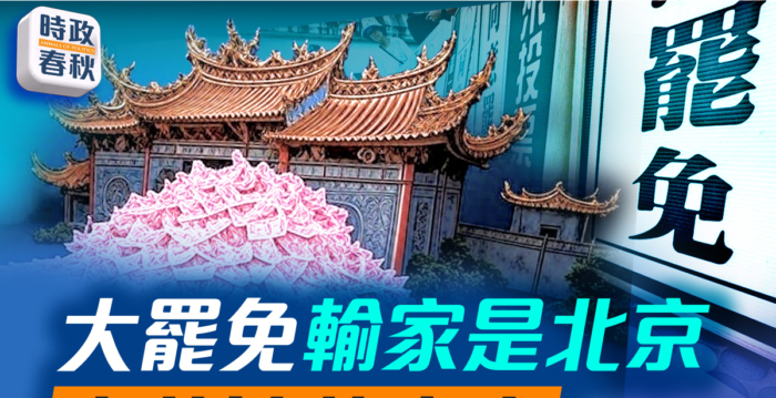 【时政春秋】台湾大罢免 输家是北京