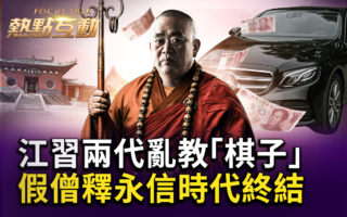 【热点互动】中共乱教棋子 假僧释永信时代终结