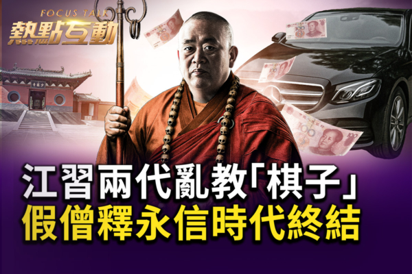 【热点互动】中共乱教棋子 假僧释永信时代终结