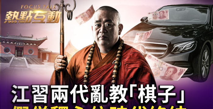 【热点互动】中共乱教棋子 假僧释永信时代终结