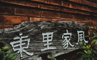 百年古厝風華重現 東里家風的時光與記憶