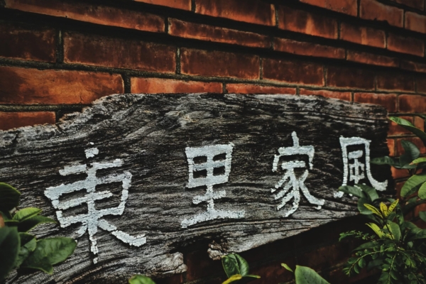 百年古厝风华重现 东里家风的时光与记忆