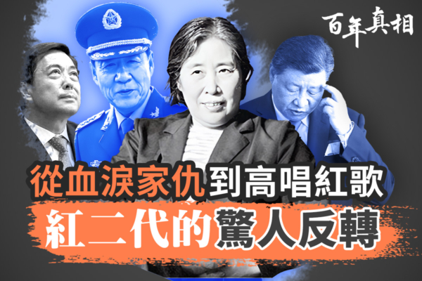 【百年真相】高唱红歌 红二代忘了血泪家仇？