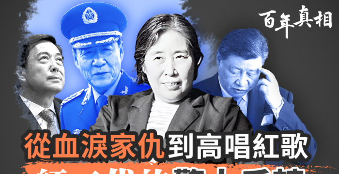 【百年真相】高唱红歌 红二代忘了血泪家仇？