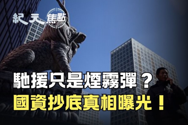 【纪元焦点】国资驰援？专家：中共抄底民企