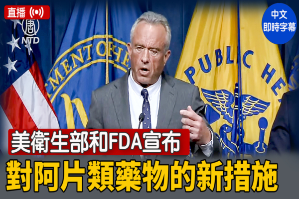 【直播】卫生部和FDA宣布对阿片类药物的新措施