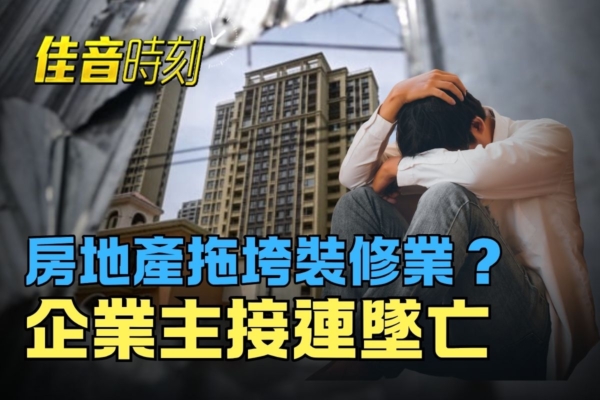 【佳音时刻】房地产拖垮装修业 企业主接连坠亡