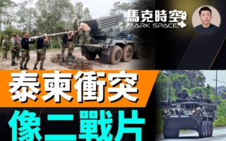 【馬克時空】泰前總理對柬太卑微 引發泰柬衝突