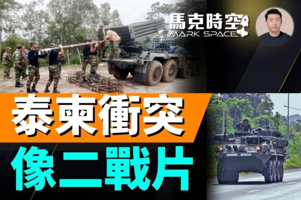 【马克时空】泰前总理对柬太卑微 引发泰柬冲突