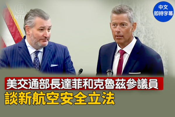 【直播】美交通部长和克鲁兹谈新航空安全立法