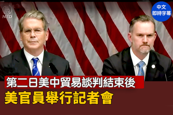 【直播】美中贸易谈判结束后美官员举行记者会