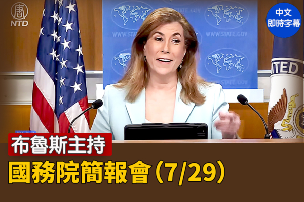 【直播】布魯斯主持國務院簡報會（7/29）