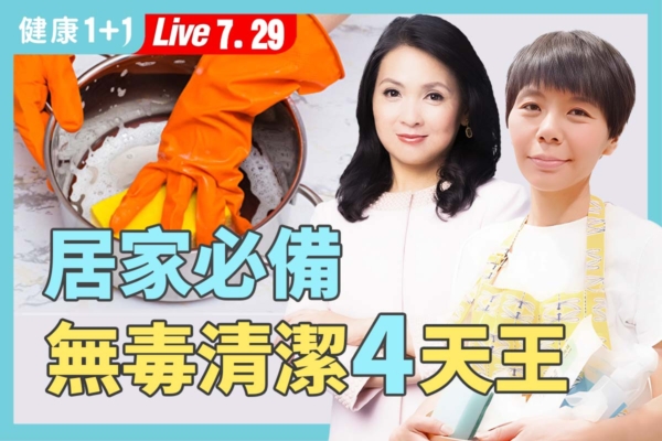 家事达人不藏私：无毒清洁术