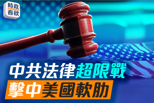 【时政春秋】中共法律超限战 击中美国软肋