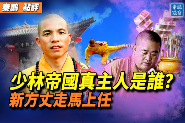 【秦鹏观察】少林商业帝国真主人是谁？